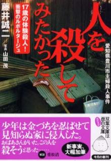 『人を殺してみたかった』（双葉文庫）