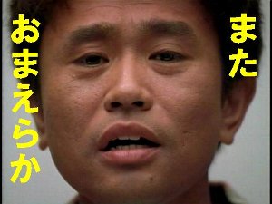 またおまえらか（小）