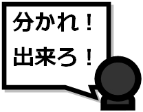 分かれ!出来ろ!