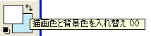 描画色と背景色を入替