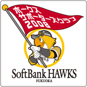 ホークスサポーターズ2008