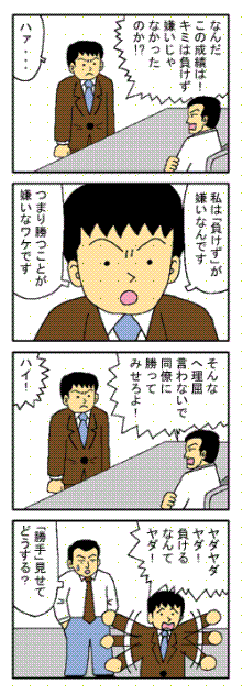 マンガ(負けず嫌い)