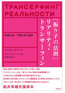 トランサーフィン・振り子の法則