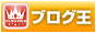 ﾌﾞﾛｸﾞ王