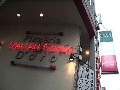 ピッツェリア・ドォーロ