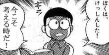 のび太