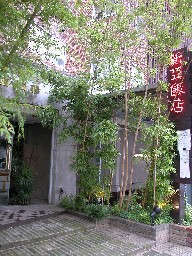 新亜飯店　