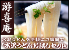 水沢うどんお試しセット