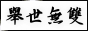 舉世無雙2