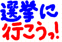 選挙に行こう!