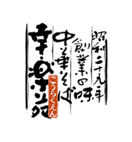 こうらくえん