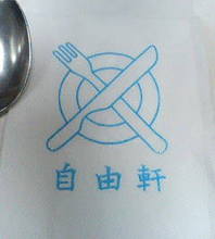 自由軒?
