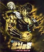真救世主伝説 北斗の拳