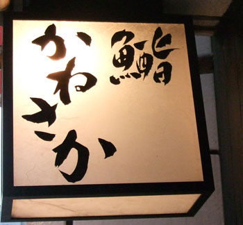 かねさか