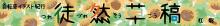 徒然走稿8月