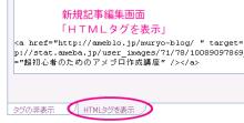 新規記事編集画面→ＨＴＭＬタグを表示