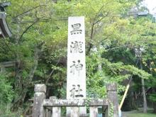 黒滝神社