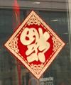 倒福