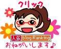 このブログのランキングポイントを加算♪