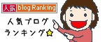 ブログランキングバナー