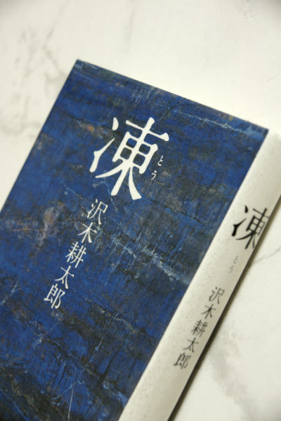 凍