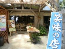 笑味の店