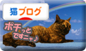 にほんブログ村 猫ブログへ