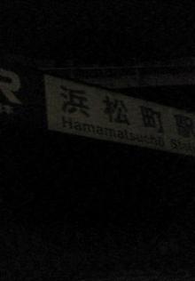 浜松町駅