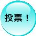 投票