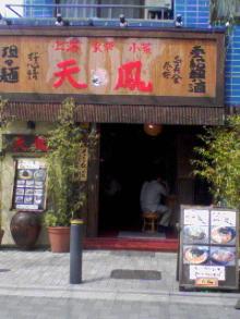 天鳳外観