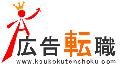 広告転職