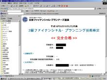 ＦＰ合格