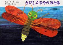 さびしがりやのほたる