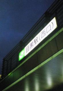 目黒駅
