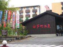 芦野温泉