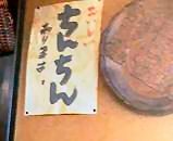 ちんちん