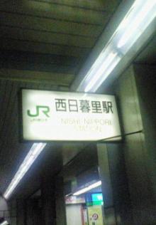 西日暮里駅