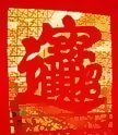 招財進寳