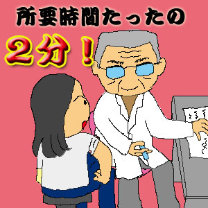 あっという間の注射