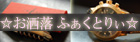 ☆お洒落ふぁくとりぃ☆