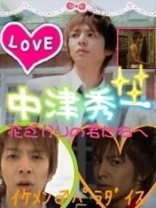 ＬＯＶＥ中津秀一