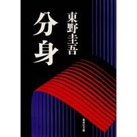 分身