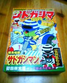 サドガシマン！！
