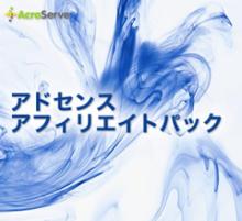 アドセンスアフィリエイトパック