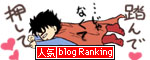 ブログランキングへのボタン押してね(*v.v)
