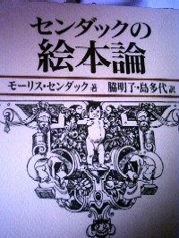 センダックの絵本論