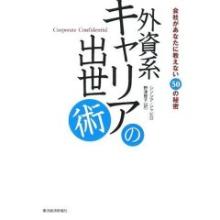 外資系キャリアの出世術