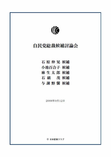 9月12日・日本記者クラブ主催の自民党総裁候補討論会