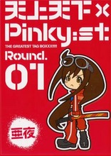 天上天下ピンキー　亜夜