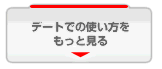 デート通.jpボタン